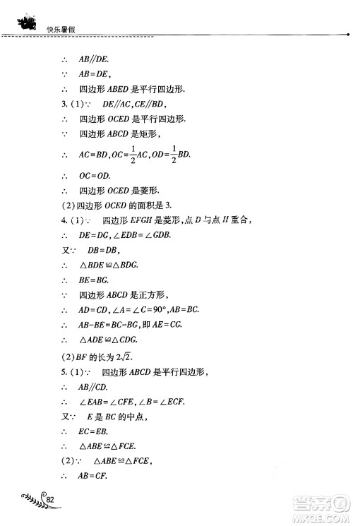 山西教育出版社2024年快乐暑假八年级数学人教版答案