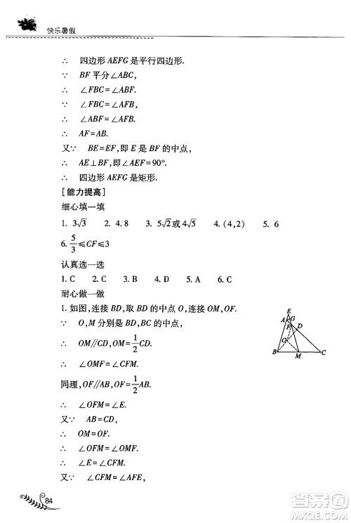 山西教育出版社2024年快乐暑假八年级数学人教版答案 山西教育出版社2024年快乐暑假八年级数学人教版答案