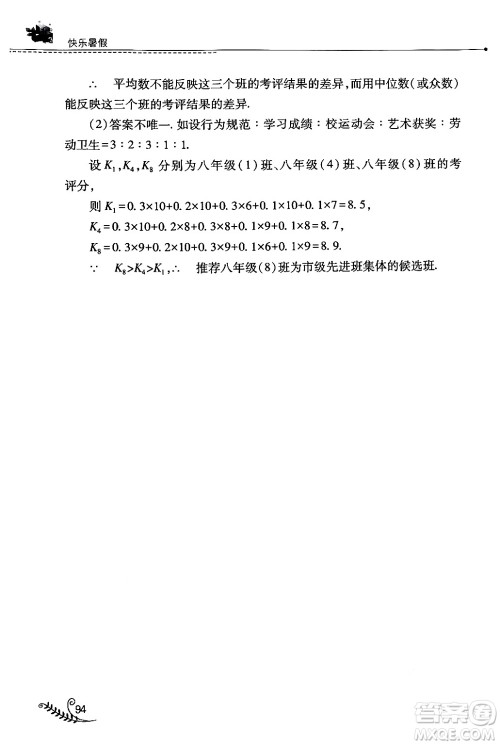 山西教育出版社2024年快乐暑假八年级数学人教版答案