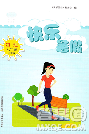 山西教育出版社2024年快乐暑假八年级物理人教版答案 山西教育出版社2024年快乐暑假八年级物理人教版答案