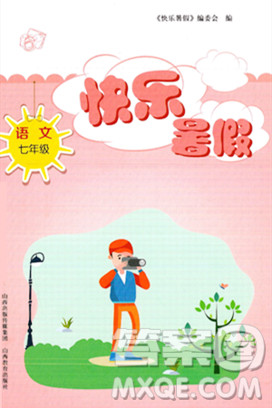山西教育出版社2024年快乐暑假七年级语文通用版答案 山西教育出版社2024年快乐暑假七年级语文通用版答案