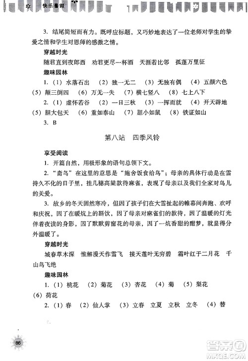 山西教育出版社2024年快乐暑假七年级语文通用版答案
