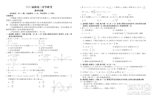 2025届新高三开学联考数学试题答案 2025届新高三开学联考数学试题答案