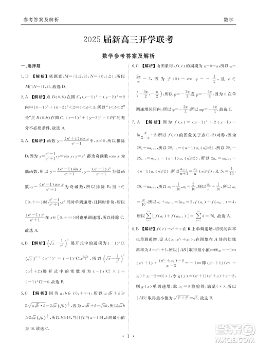 2025届新高三开学联考数学试题答案 2025届新高三开学联考数学试题答案