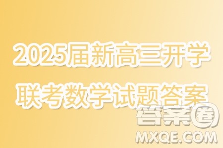2025届新高三开学联考数学试题答案 2025届新高三开学联考数学试题答案