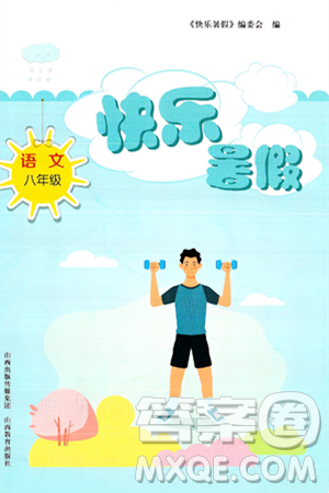 山西教育出版社2024年快乐暑假八年级语文通用版答案