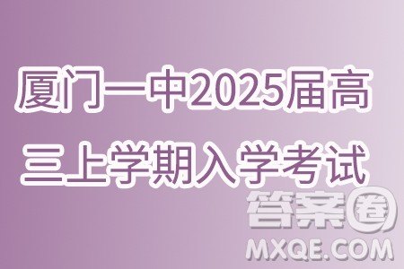 福建厦门一中2025届高三上学期入学考试数学试卷答案 福建厦门一中2025届高三上学期入学考试数学试卷答案