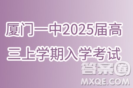 福建厦门一中2025届高三上学期入学考试数学试卷答案