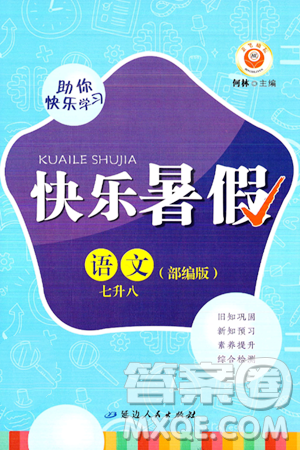延边人民出版社2024年秉笔励耘快乐暑假七升八年级语文部编版答案