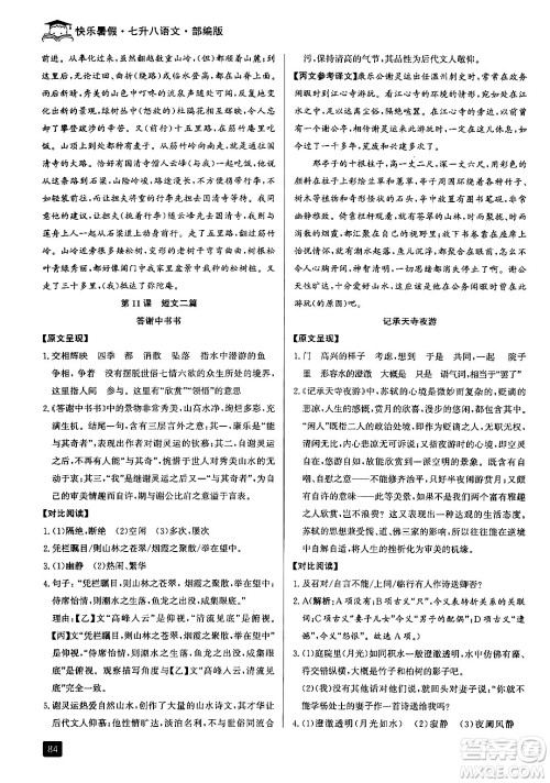 延边人民出版社2024年秉笔励耘快乐暑假七升八年级语文部编版答案