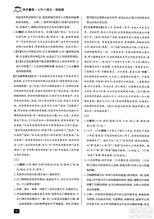 延边人民出版社2024年秉笔励耘快乐暑假七升八年级语文部编版答案