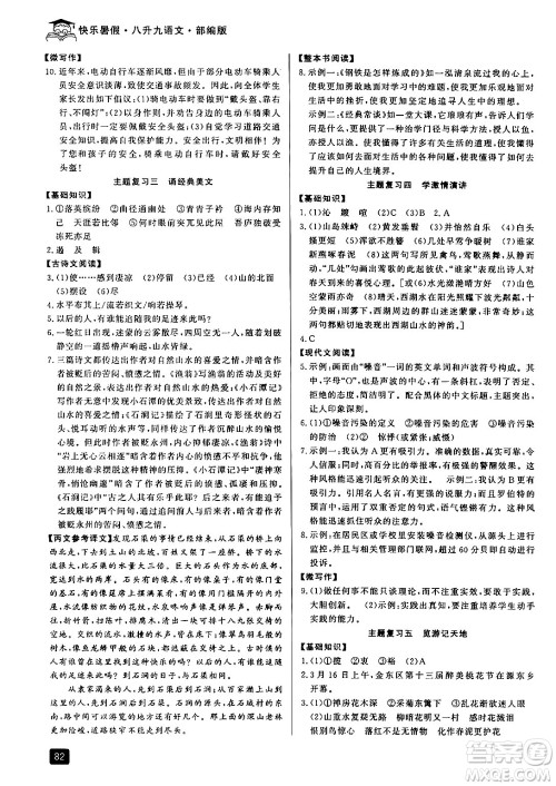 延边人民出版社2024年秉笔励耘快乐暑假八升九年级语文部编版答案 延边人民出版社2024年秉笔励耘快乐暑假八升九年级语文部编版答案