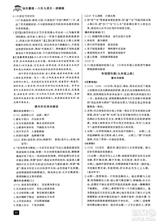 延边人民出版社2024年秉笔励耘快乐暑假八升九年级语文部编版答案 延边人民出版社2024年秉笔励耘快乐暑假八升九年级语文部编版答案