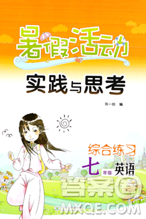 云南大学出版社2024年暑假活动实践与思考七年级英语通用版答案