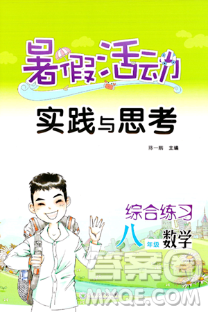 云南大学出版社2024年暑假活动实践与思考八年级数学通用版答案