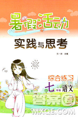 云南大学出版社2024年暑假活动实践与思考七年级语文通用版答案