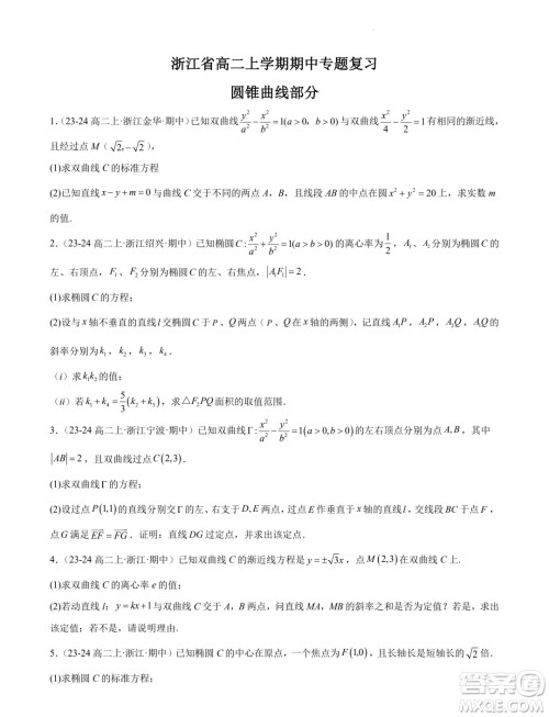 浙江省2024-2025学年高二上学期期中专题复习圆锥曲线解答题部分
