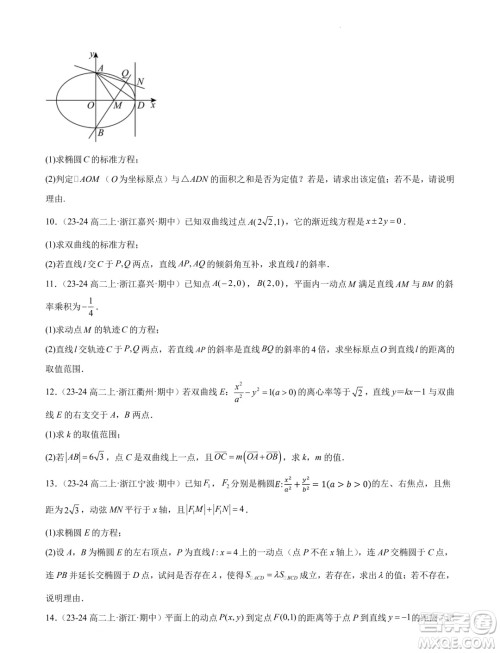 浙江省2024-2025学年高二上学期期中专题复习圆锥曲线解答题部分