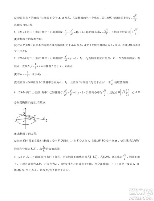 浙江省2024-2025学年高二上学期期中专题复习圆锥曲线解答题部分