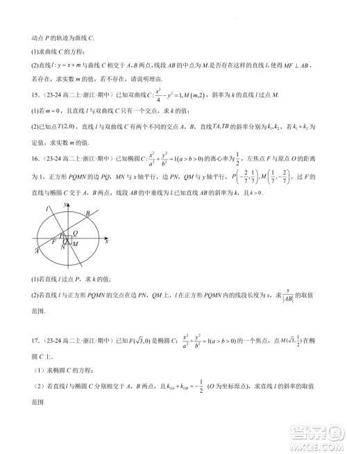 浙江省2024-2025学年高二上学期期中专题复习圆锥曲线解答题部分