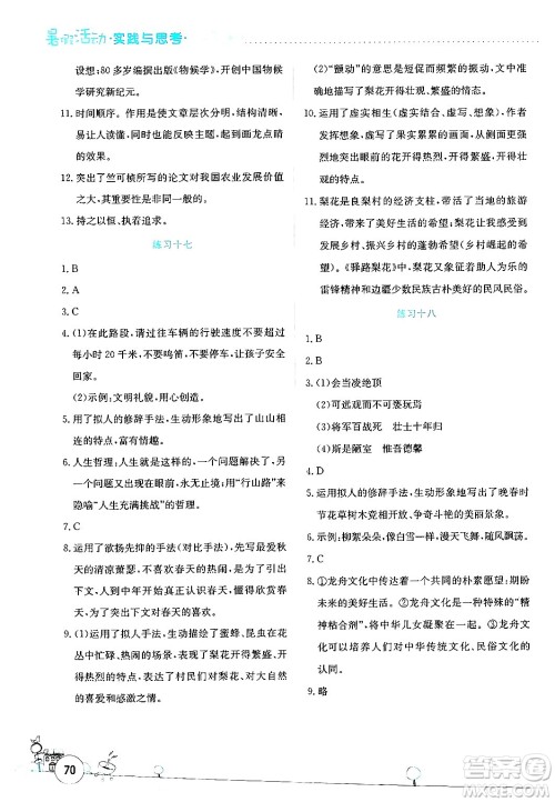 云南大学出版社2024年暑假活动实践与思考七年级语文通用版答案