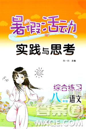 云南大学出版社2024年暑假活动实践与思考八年级语文通用版答案