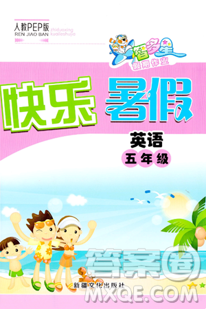 新疆文化出版社2024年智多星假期作业快乐暑假五年级英语人教PEP版答案 新疆文化出版社2024年智多星假期作业快乐暑假五年级英语人教PEP版答案