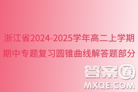 浙江省2024-2025学年高二上学期期中专题复习圆锥曲线解答题部分