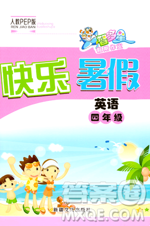 新疆文化出版社2024年智多星假期作业快乐暑假四年级英语人教PEP版答案 新疆文化出版社2024年智多星假期作业快乐暑假四年级英语人教PEP版答案