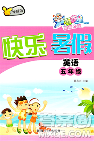 新疆文化出版社2024年智多星假期作业快乐暑假五年级英语外研版答案 新疆文化出版社2024年智多星假期作业快乐暑假五年级英语外研版答案