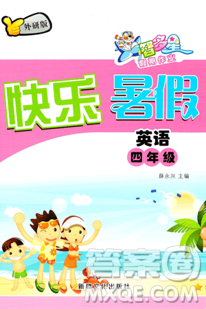 新疆文化出版社2024年智多星假期作业快乐暑假四年级英语外研版答案