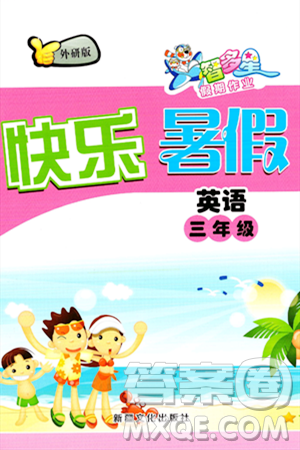 新疆文化出版社2024年智多星假期作业快乐暑假三年级英语外研版答案