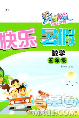 新疆文化出版社2024年智多星假期作业快乐暑假五年级数学人教版答案