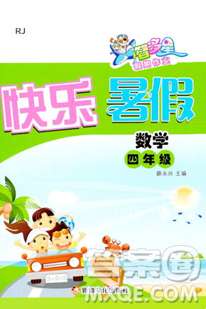 新疆文化出版社2024年智多星假期作业快乐暑假四年级数学人教版答案