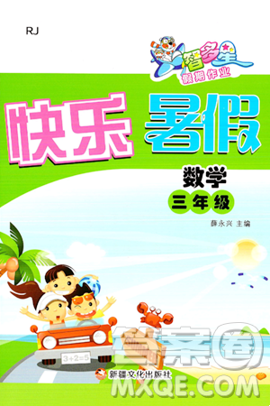 新疆文化出版社2024年智多星假期作业快乐暑假三年级数学人教版答案