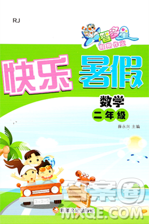 新疆文化出版社2024年智多星假期作业快乐暑假二年级数学人教版答案