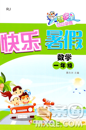 新疆文化出版社2024年智多星假期作业快乐暑假一年级数学人教版答案