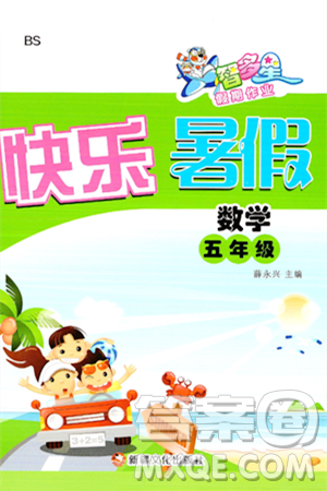 新疆文化出版社2024年智多星假期作业快乐暑假五年级数学北师大版答案