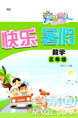 新疆文化出版社2024年智多星假期作业快乐暑假三年级数学北师大版答案 新疆文化出版社2024年智多星假期作业快乐暑假三年级数学北师大版答案