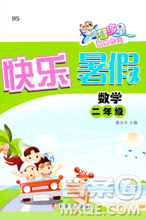 新疆文化出版社2024年智多星假期作业快乐暑假二年级数学北师大版答案