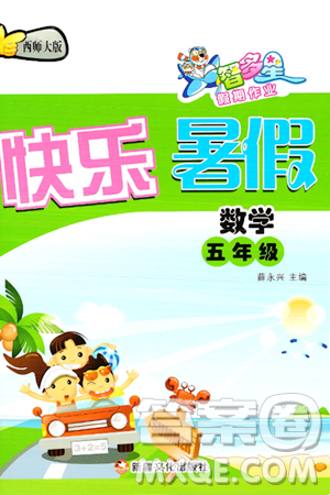 新疆文化出版社2024年智多星假期作业快乐暑假五年级数学西师版答案