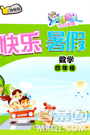 新疆文化出版社2024年智多星假期作业快乐暑假四年级数学西师版答案
