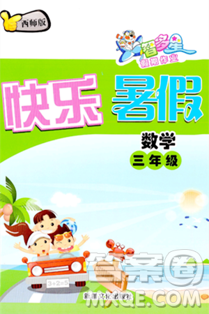 新疆文化出版社2024年智多星假期作业快乐暑假三年级数学西师版答案 新疆文化出版社2024年智多星假期作业快乐暑假三年级数学西师版答案