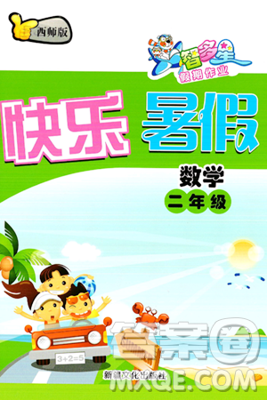 新疆文化出版社2024年智多星假期作业快乐暑假二年级数学西师版答案