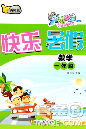 新疆文化出版社2024年智多星假期作业快乐暑假一年级数学西师版答案
