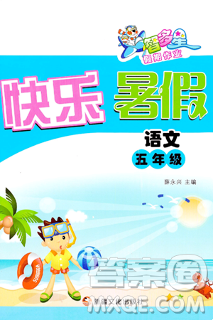 新疆文化出版社2024年智多星假期作业快乐暑假五年级语文通用版答案