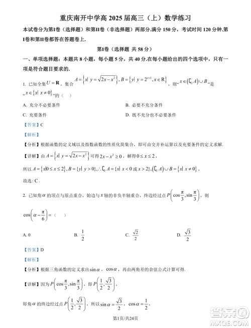 重庆南开中学校2025年届高三8月第三次质检数学试题答案