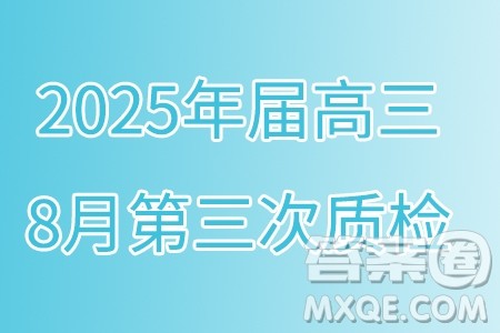 重庆南开中学校2025年届高三8月第三次质检数学试题答案