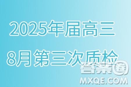 重庆南开中学校2025年届高三8月第三次质检数学试题答案