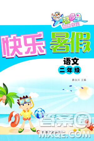 新疆文化出版社2024年智多星假期作业快乐暑假二年级语文通用版答案 新疆文化出版社2024年智多星假期作业快乐暑假二年级语文通用版答案